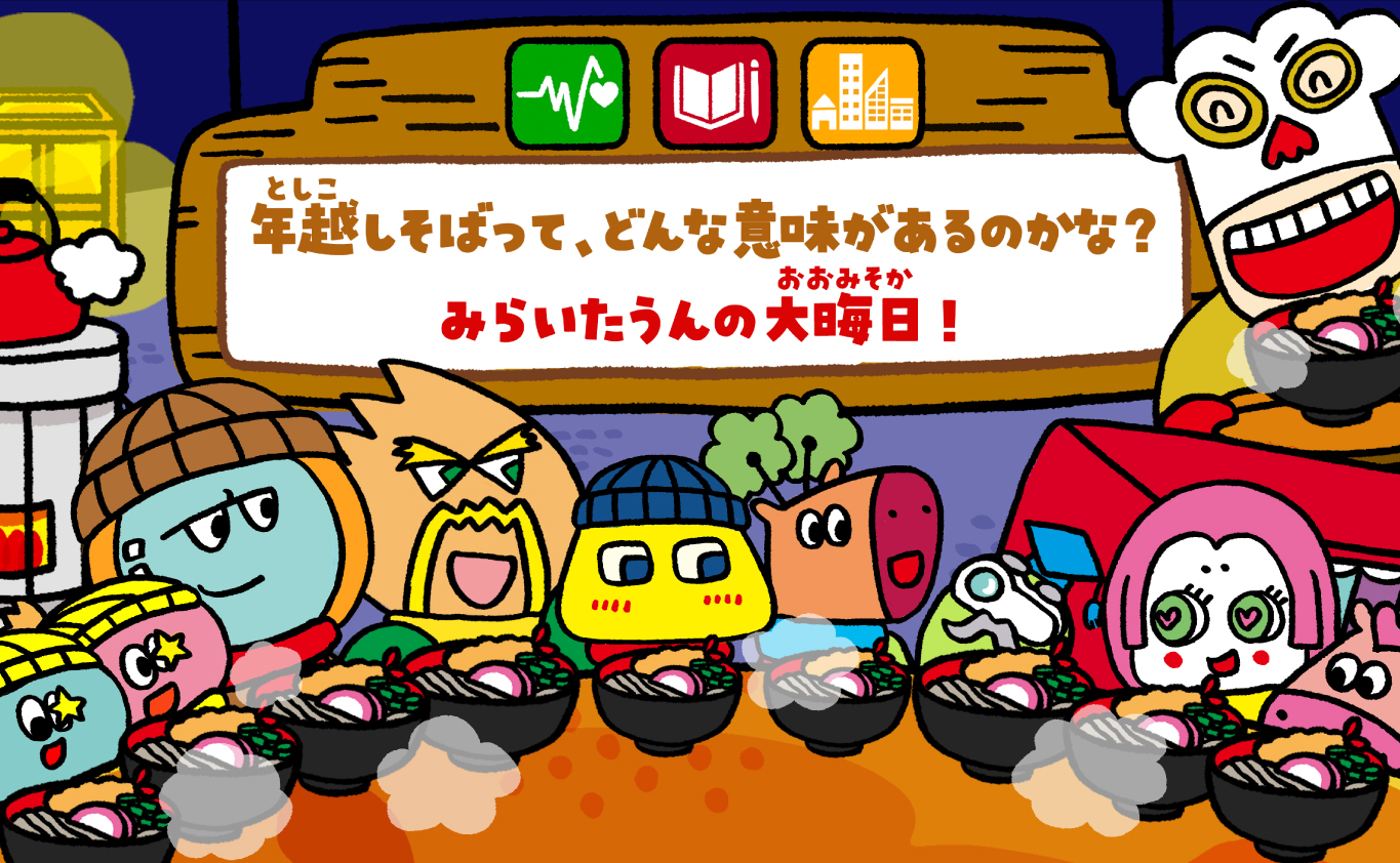 SDGsのものがたり 年越し（としこし）そばって、どんな意味があるのかな？　みらいたうんの大晦日（おおみそか）！