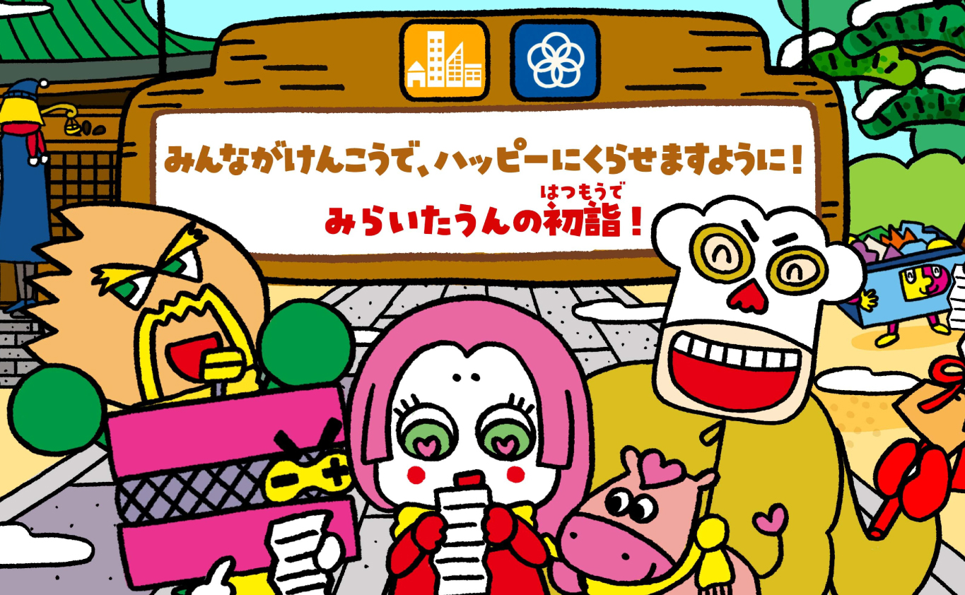 SDGsのえほん みんながけんこうで、ハッピーに くらせますように！　みらいたうんの初詣（はつもうで）