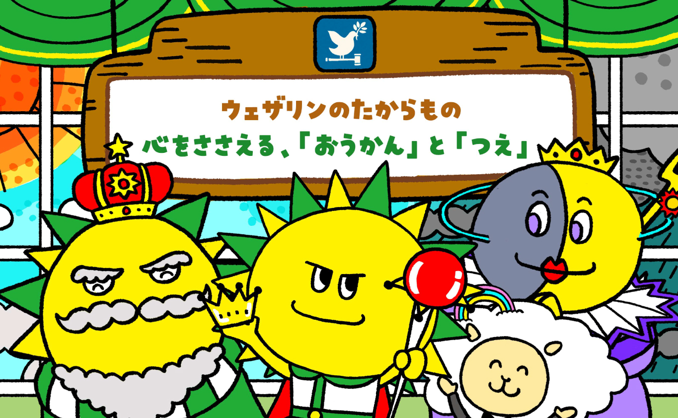 SDGsのえほん ウェザリンのたからもの　心をささえる、「おうかん」と「つえ」