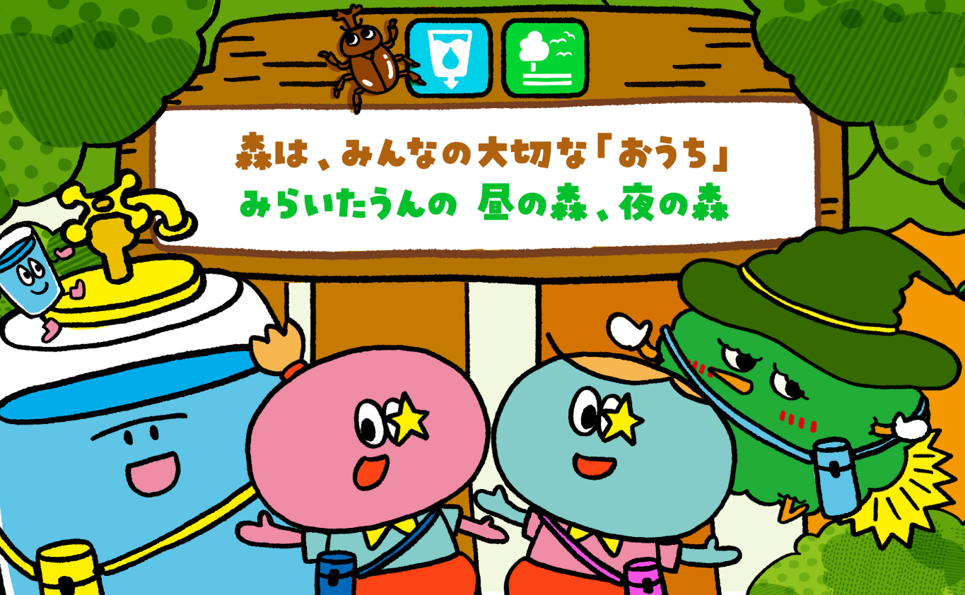 SDGsのえほん 森は、みんなの大切な「おうち」　みらいたうんの 昼の森、夜の森